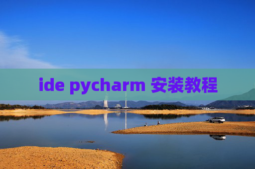 ide pycharm 安装教程 ide pycharm 安装教程