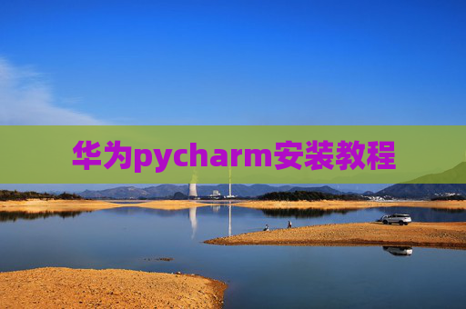 华为pycharm安装教程