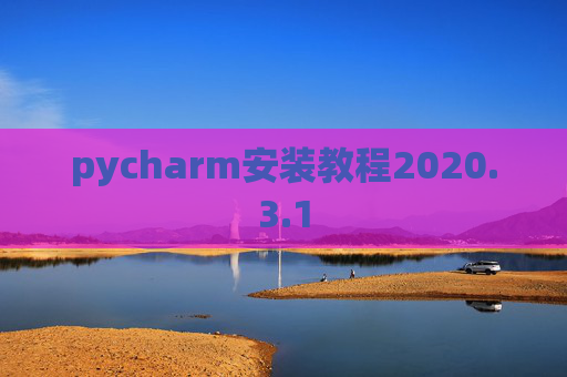 pycharm安装教程2020.3.1