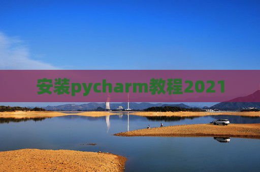 安装pycharm教程2021 安装pycharm教程2021
